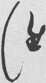 谁,趙佶 ,書法字典